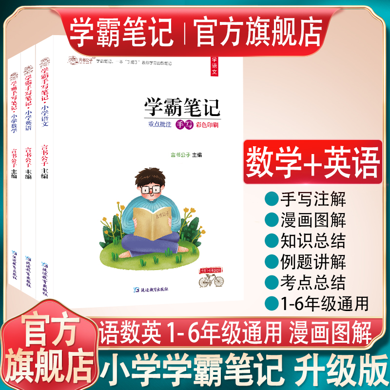 2026黄冈小学学霸笔记语文数学英语一二三四五六年级课堂笔记全套知识大全大集结小升初知识总复习资料包 【2本】学霸笔记~小学(英语+数学)