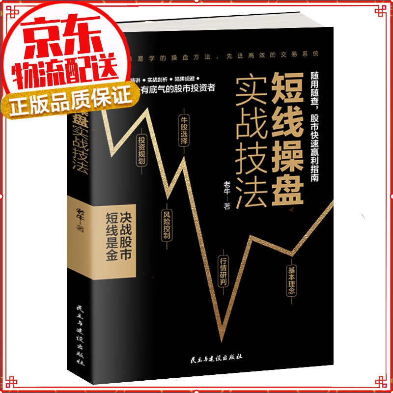 【正版自选】短线操盘实战技法 炒股入门 k线技术分析 基金股市股票投资理财大全书 短线操盘实战技法