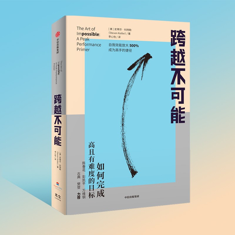 【樊登推荐 赠思维导图】跨越不可能：如何完成高且有难度的目标 史蒂芬·科特勒新作详情图