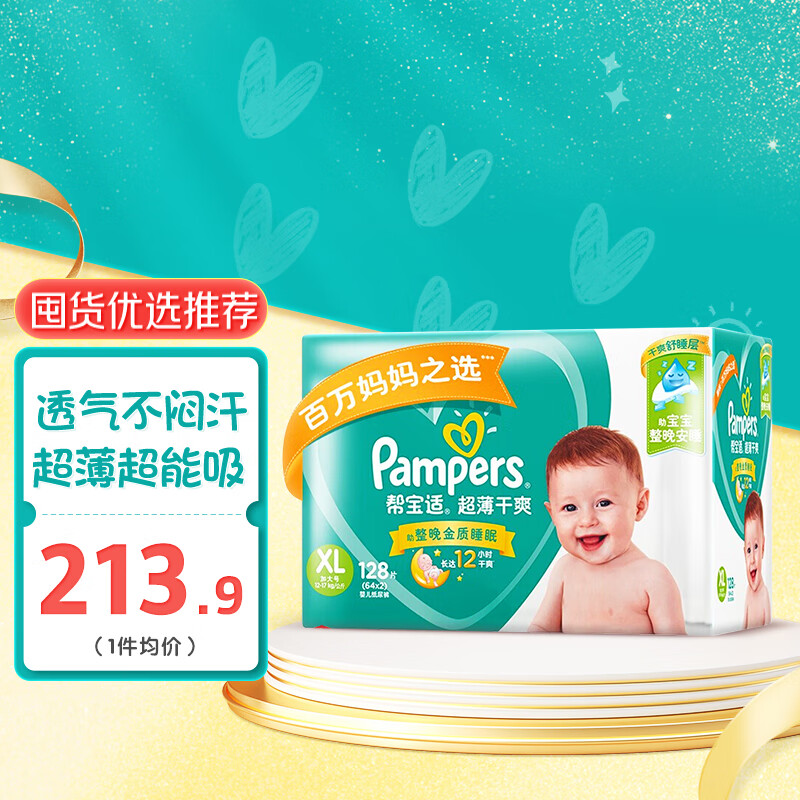 帮宝适（Pampers）超薄干爽纸尿裤绿帮纸尿片大码男女宝通用初生儿尿不湿婴儿 加大码XL128片【12-17kg】