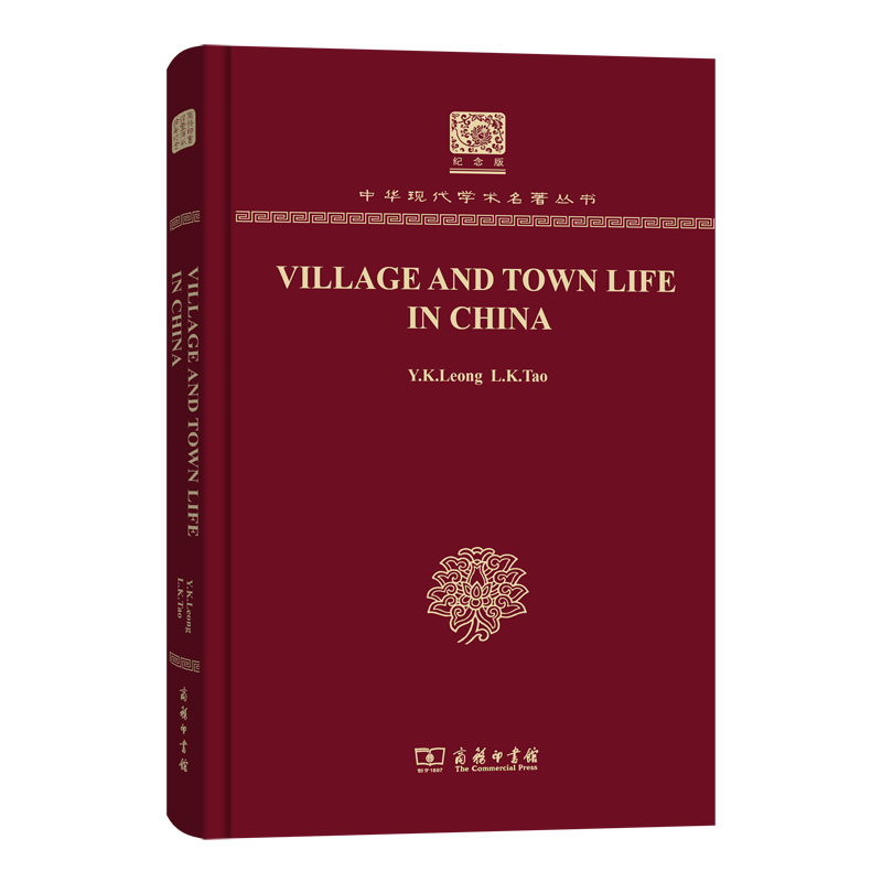 VILLAGE AND TOWN LIFE IN CHINA（120年纪念版）(中华现代学术名著丛书)