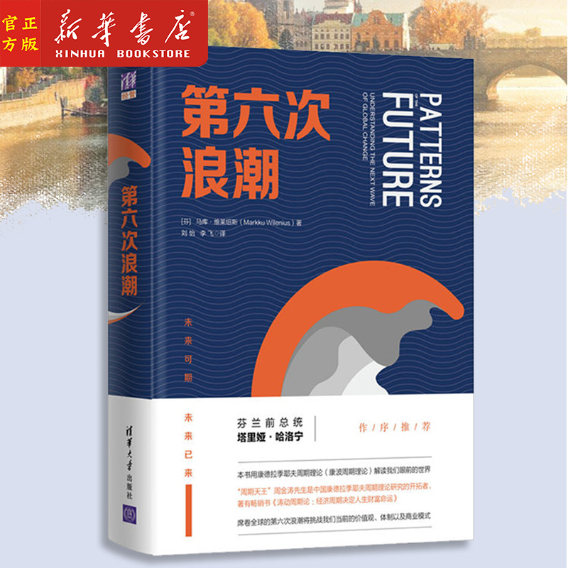 正版现货 第六次浪潮 康德拉季耶夫周期理论 康波理论 我们眼前的世界 智能时代 研究图书 价值观体制