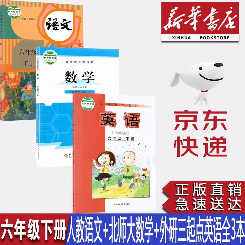 【新华书店正版】小学6六年级下册人教版语文北师大版数学外研版英语三起点全套3本教材教科书六年级下册语文数学英语全套课本