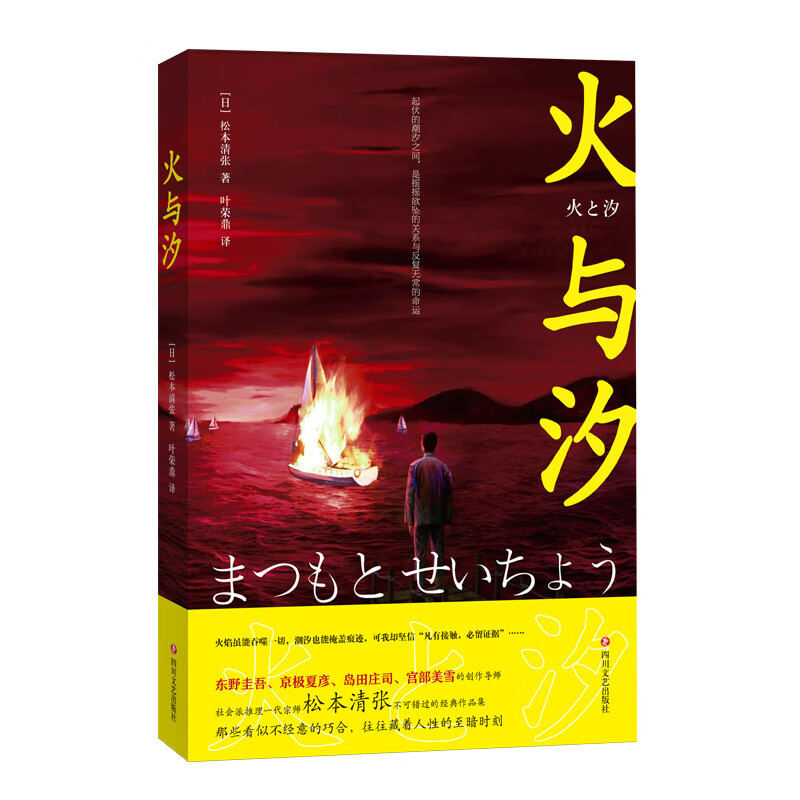 火与汐(社会派推理一代宗师松本清张不可错过的经典作品集)
