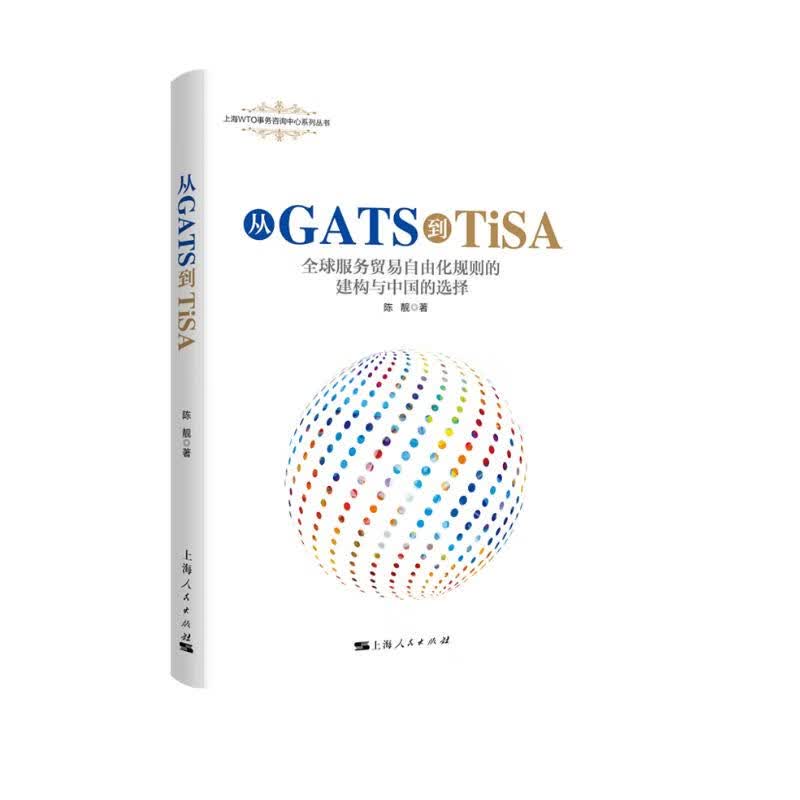 从GATS到TiSA