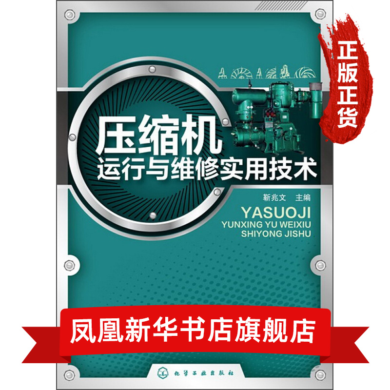 压缩机运行与维修实用技术