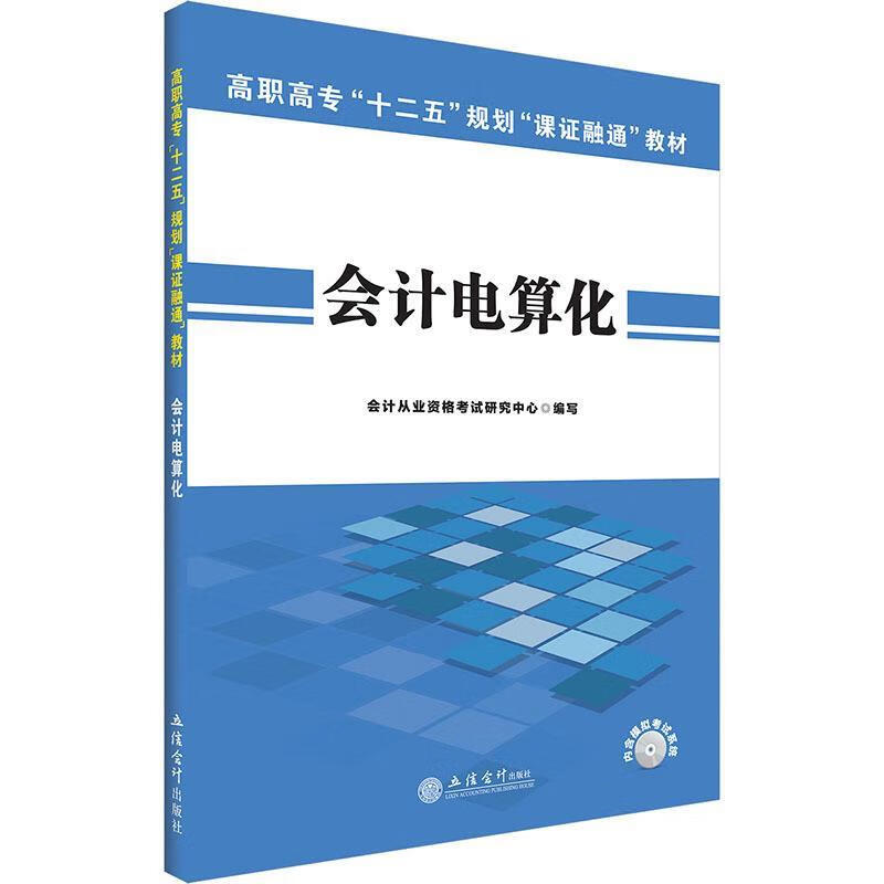 中公版·2015高职高专十二五规划课证融通教材:会计电算化