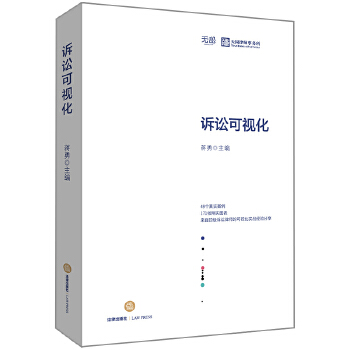 诉讼可视化