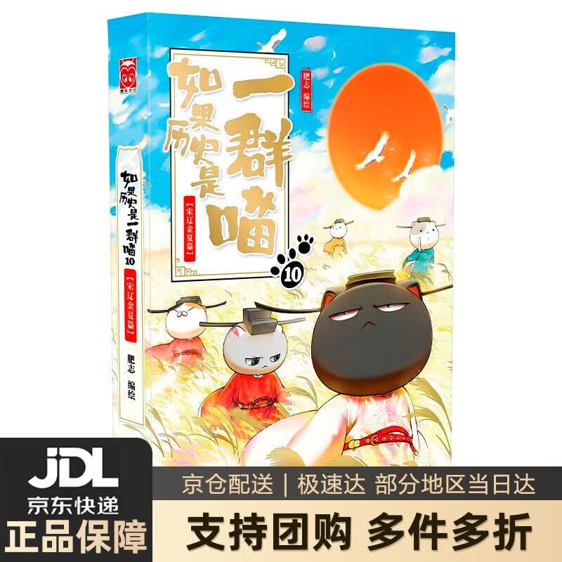 【系列自选】如果历史是一群喵12全套正版 假如历史是一群喵12+11+10+9+8+7+6+5+4+3+2+1 期待13 肥志作品漫画类书籍儿童历史漫画百科小学生畅销 正版图书 如果历史是一群喵10