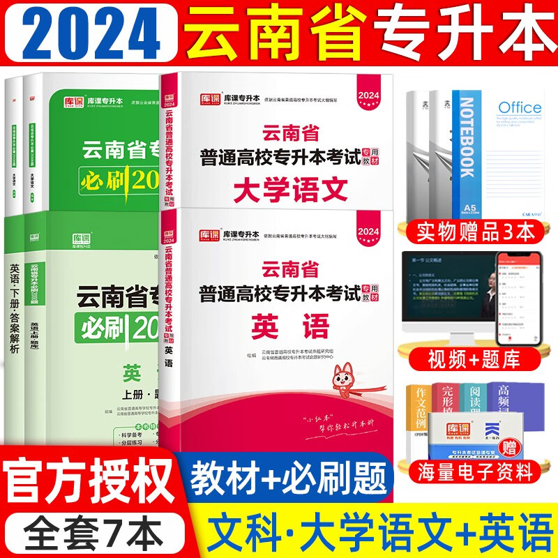 库课2024新版云南专升本考试理科文科高等数学大学语文英语教材历年真题及模拟试卷云南省在校专升本考试复习用书 文科【教材+必刷题】