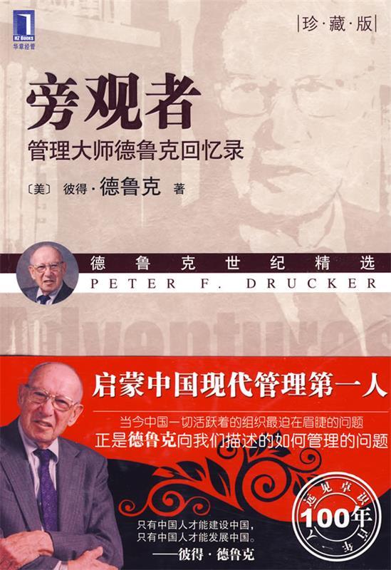 旁观者:管理大师德鲁克回忆录 (美)德鲁克(drucker,p.f.) 【正版】