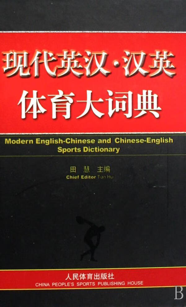 包邮：现代英汉·汉英体育大词典(精装) 字典词典/工具书 体育--英语--汉语--词典 图书 kindle格式下载