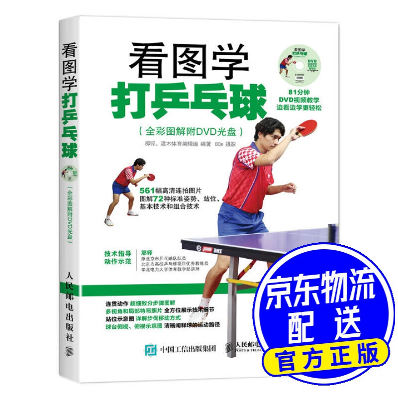 看图学打乒乓球（全彩图解附DVD光盘）