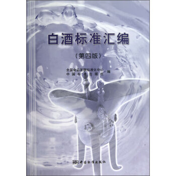白酒标准汇编（第四版） 正版