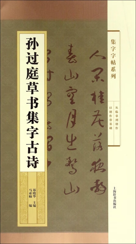 孙过庭草书集字古诗/集字字帖系列