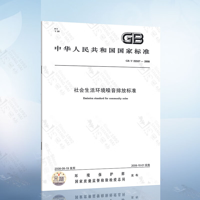 GB22337-2008 社会生活环境噪声排放标准