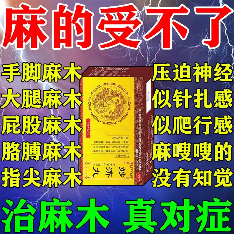 济丸 治手脚麻木四肢麻木手脚酸胀手胀手疼痛风腿疼膝盖疼痛专用 一盒