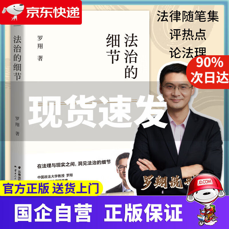 法治的细节 政法大学教授 罗翔新书 继刑法学讲义 圆圈正义后 全新力作 罗翔新作 法律随笔