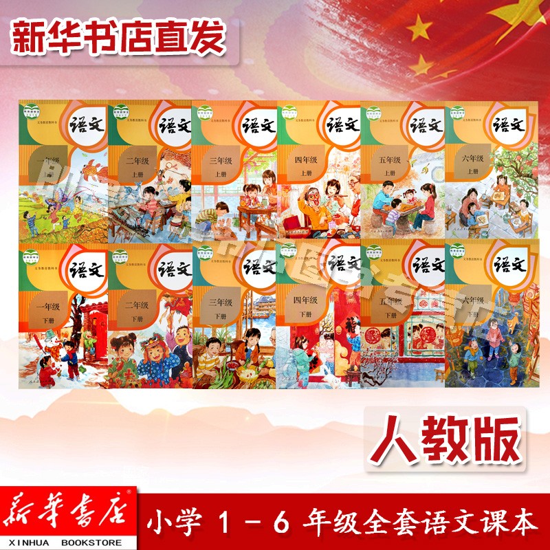 新华书店正版小学16年级上下册语文全套12本人教版一二三四五六年级