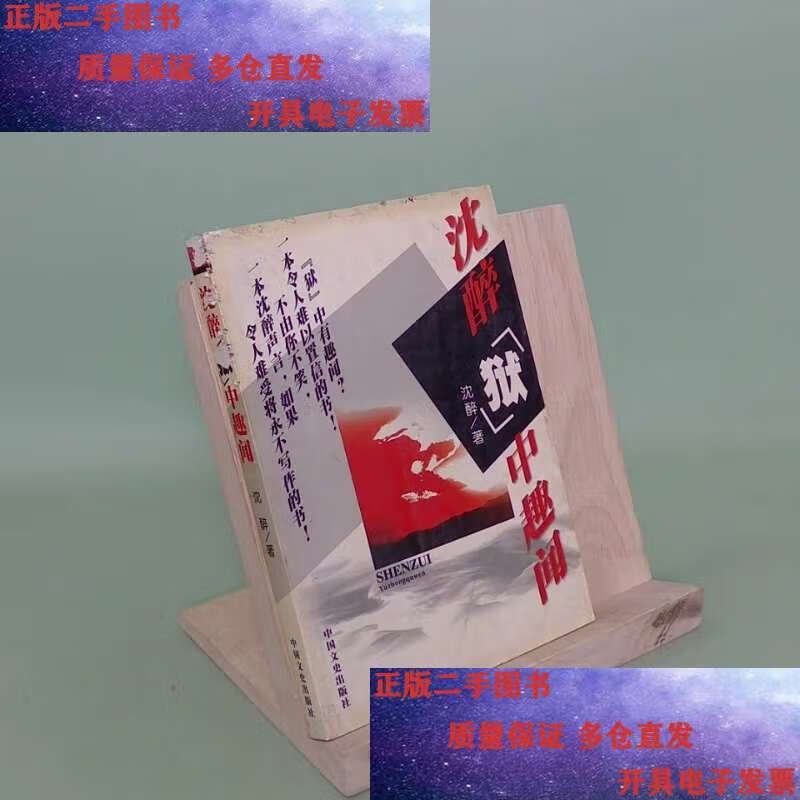 【二手9成新】沈醉狱中趣闻 /沈醉 中国文史