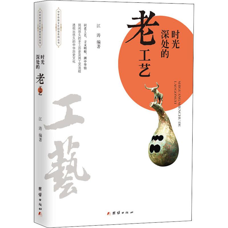时光深处的老工艺 江涛 书籍