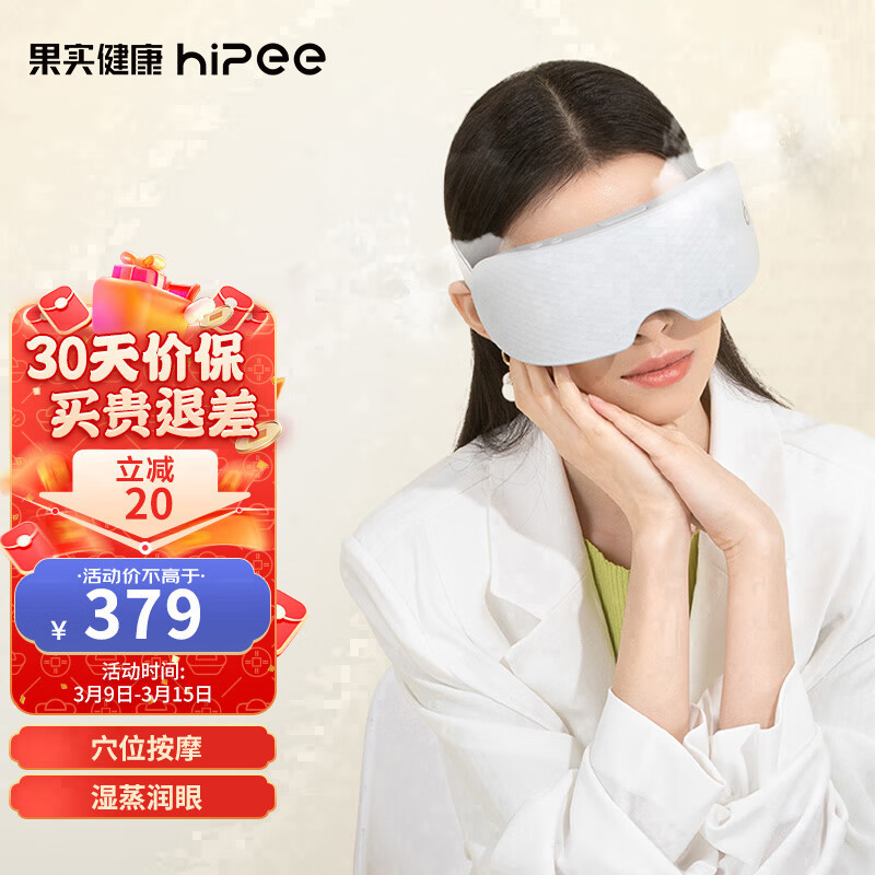 果实健康HiPee蒸汽按摩眼部护理仪智能眼罩充电眼保仪按摩仪