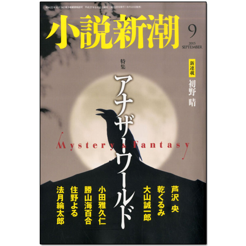 【包邮】【订阅】小説新潮(小说新潮)日本日文 文学月刊杂志 年订12期