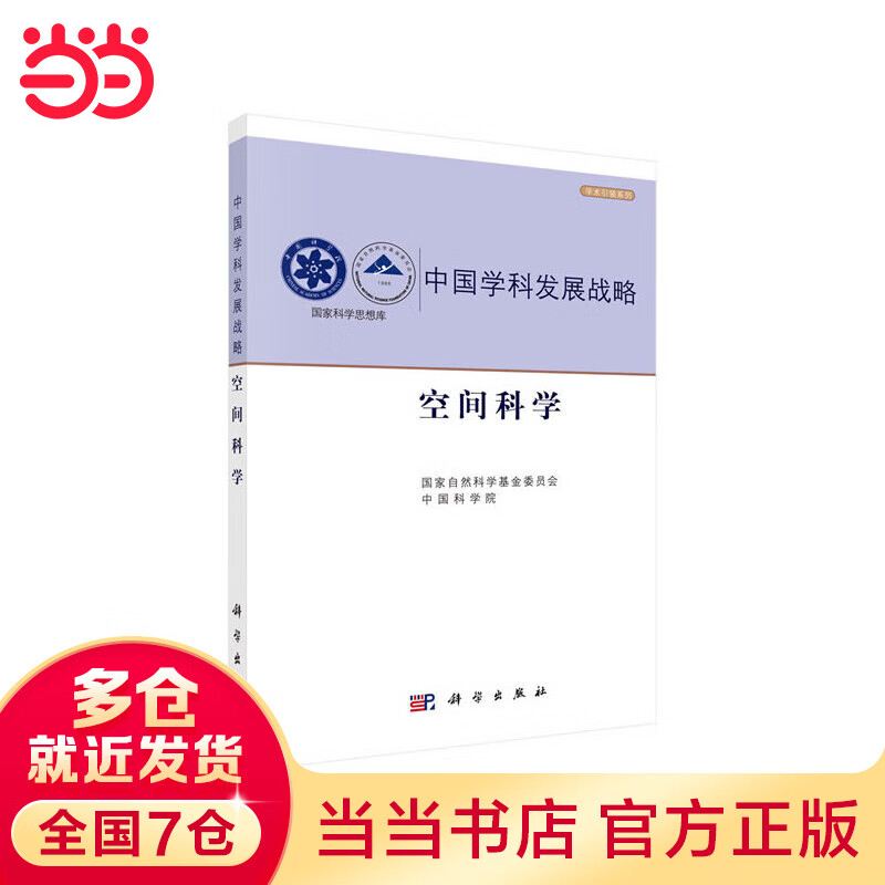 中国学科发展战略·空间科学