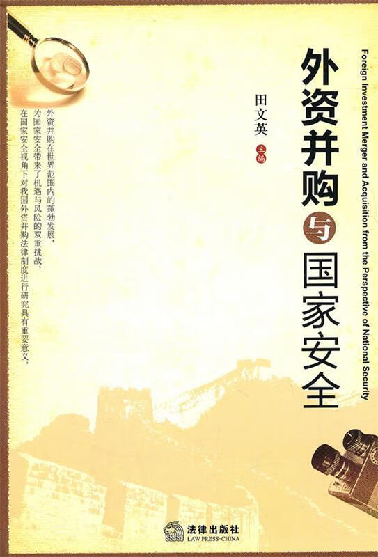 外资并购与国家安全 田文英主编 法律出版社