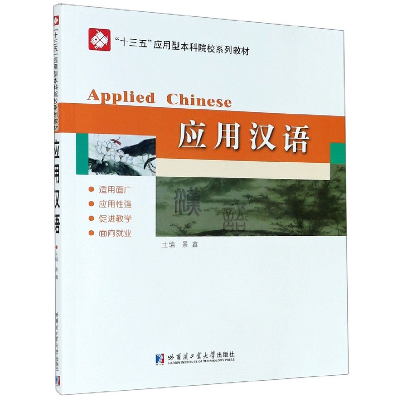 应用汉语(十三五应用型本科院校系列教材)