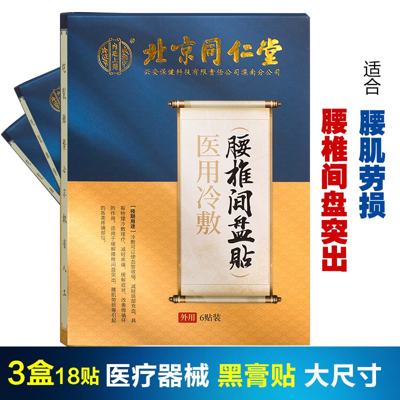 北京同仁堂腰间盘突出膏贴:缓解腰痛的有效解决方案