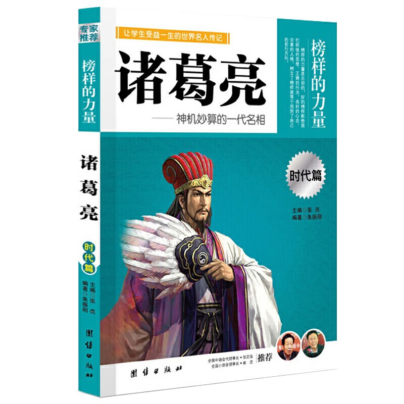 榜样的力量 让孩子受益一生的世界名人传记 时代篇 精选 李嘉诚诸葛亮司马迁韩信岳飞乔布斯雷锋比尔盖茨 儿童小学青少年 诸葛亮