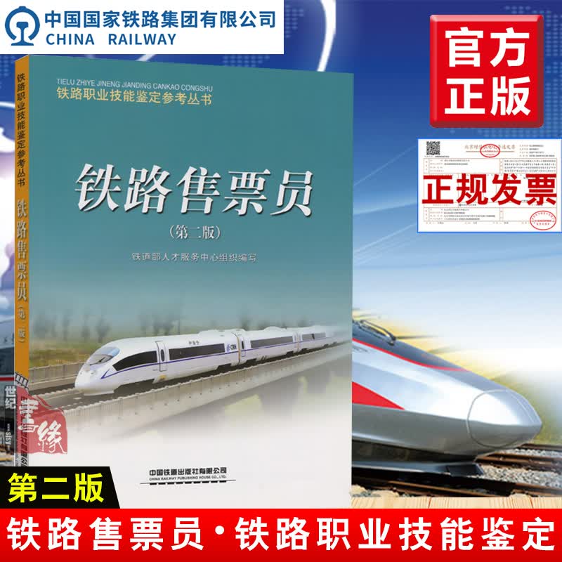 正版教材铁路售票员 第二版第2版中国铁道出版社(铁路职业技能鉴定参考丛书)专业课程本科研究生教材书籍