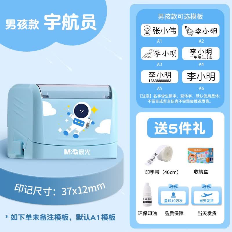 晨光（M&G）名字印章姓名定做儿童名字刻章神器衣物章防水不褪色儿童幼儿园开学入园用品 【男孩款】宇航员梦/5件礼（请备注模板编号+姓名）使用感如何?