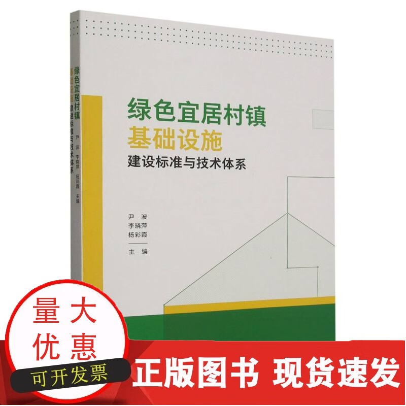 绿色宜居村镇基础设施建设标准与技术体系