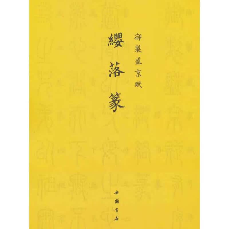 【正版现货】御制盛京赋缨落篆