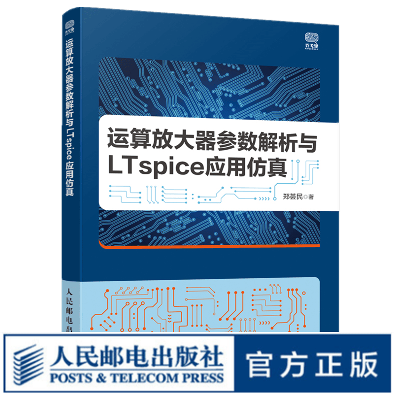 运算放大器参数解析与LTspice应用仿真