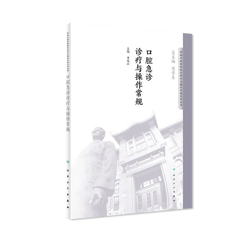 口腔急诊诊疗与操作常规李龙江主编华西口腔医院医疗诊疗与操作规范系列丛书978711使用感如何?