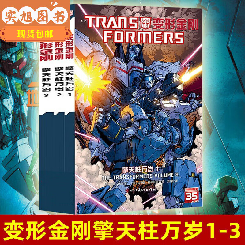 浪子闲话 变形金刚擎天柱万岁1-3 漫威