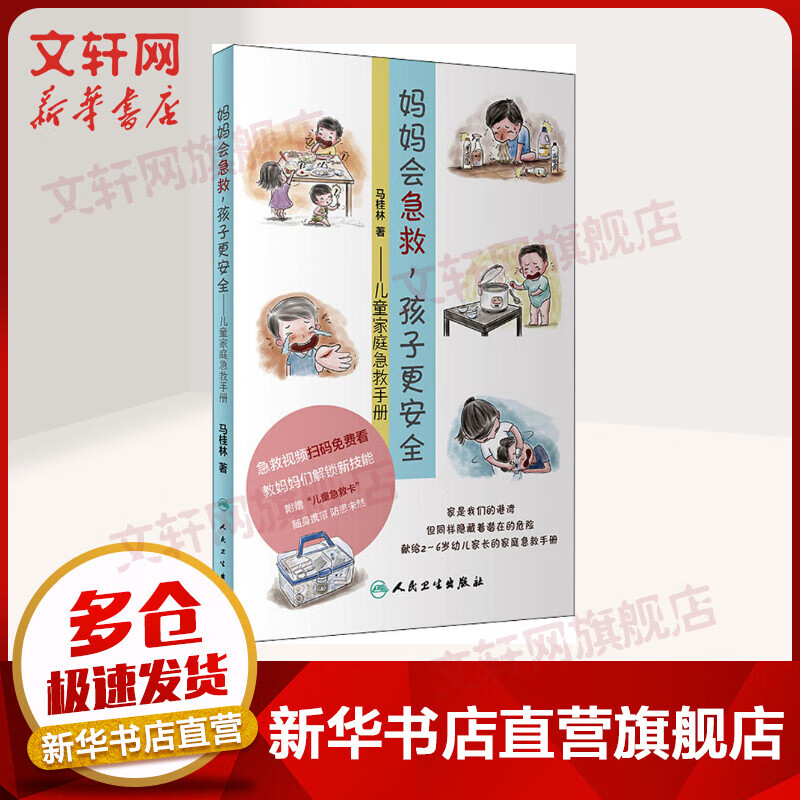 妈妈会急救 孩子更安全 儿童家庭急救手册
