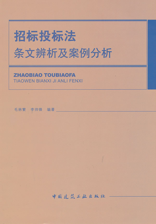 招标投标法条文辨析及案例分析
