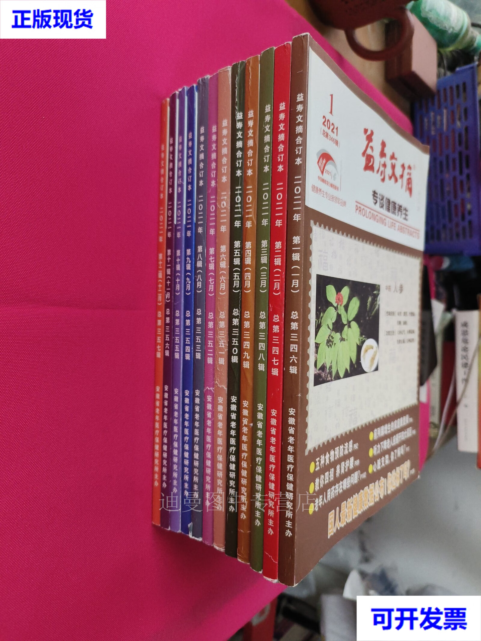 益寿文摘合订本(2021全年1-12期)二手书
