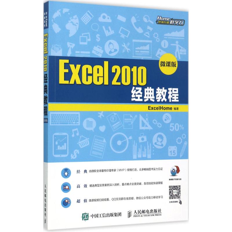 Excel 2010经典教程(微课版) ExcelHome 编 书籍