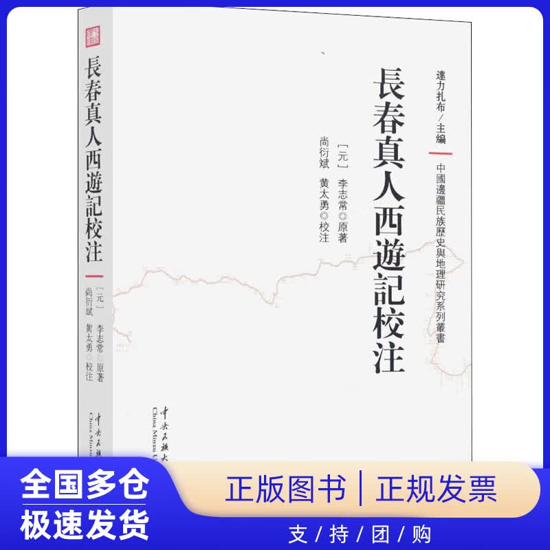 【正版新书】长春真人西游记校注[元]李志常