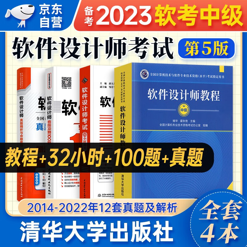 【单本包邮】备考2024 软考中级教材2023 软件设计师教程(第5版)+32小时通关+真题精析与命题密卷+考前冲刺100题 4本套 计算机技术与软件专业技术资格中级 清华大学出版社