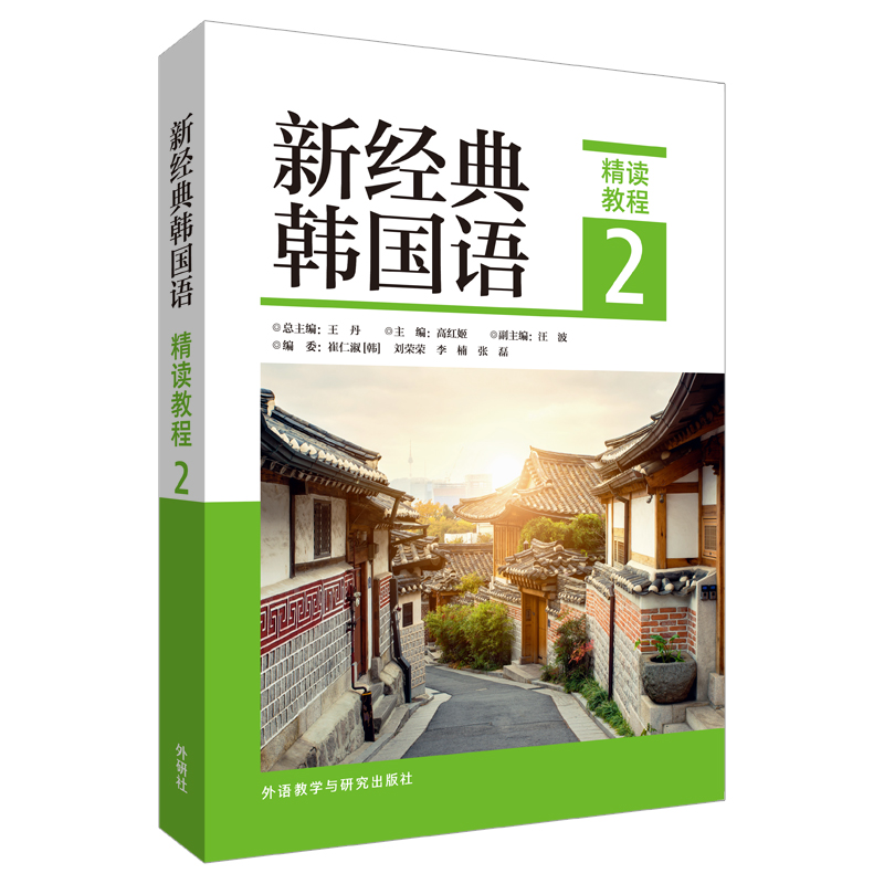 [正版图书]新经典韩国语 精读教程2
