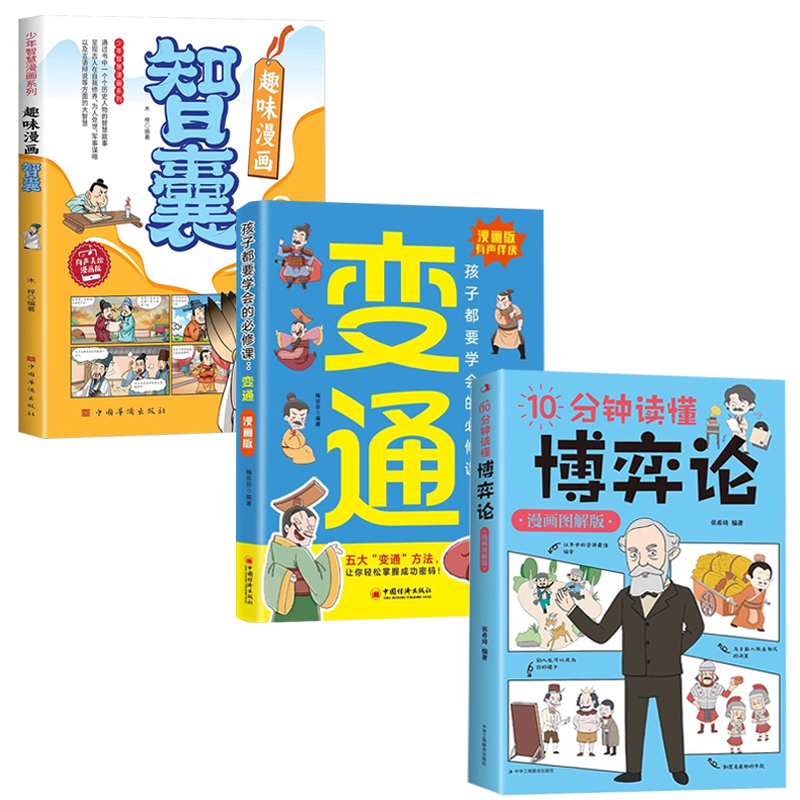 10分钟读懂博弈论+趣味漫画智囊+变通漫画版（全3册）书籍