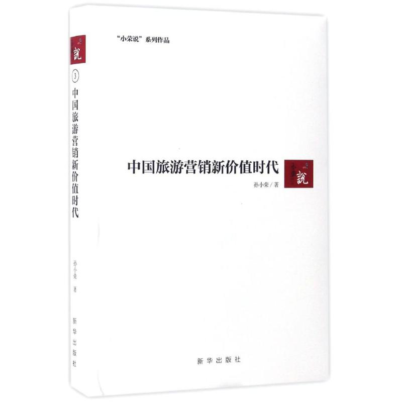 中国旅游营销新价值时代