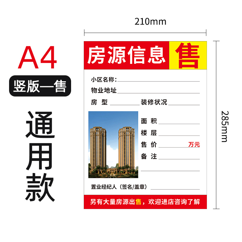 a4房源信息纸房屋中介橱窗贴纸a3房产信息展示纸a5地产租售广告纸x a4