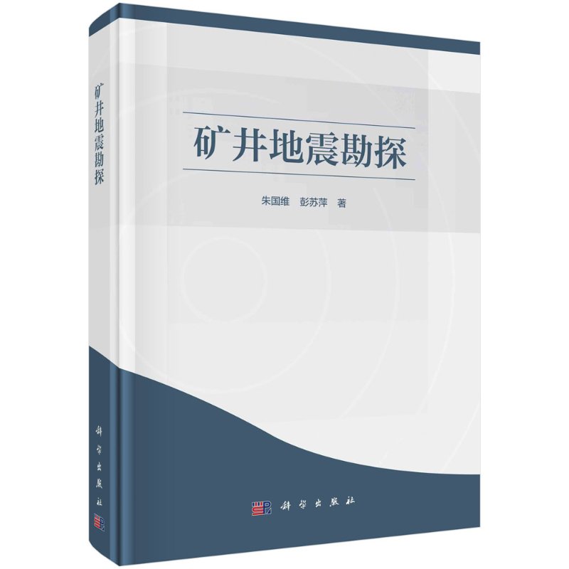 矿井地震勘探科学出版社